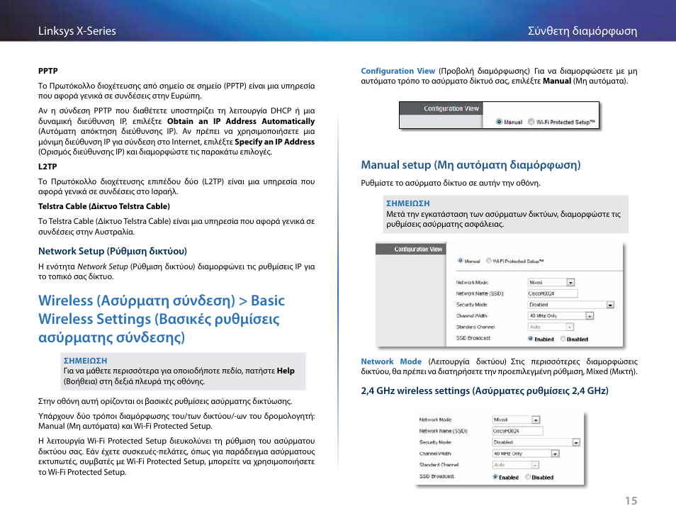 Manual setup (μη αυτόματη διαμόρφωση) | Linksys X-Series User Manual | Page 160 / 765