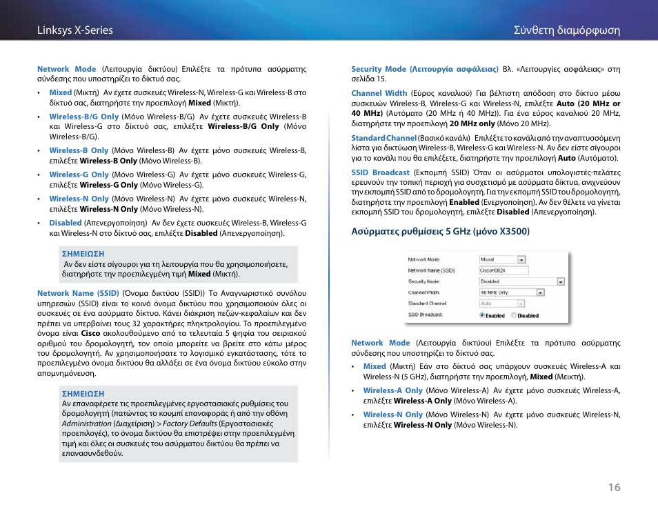 16 σύνθετη διαμόρφωση linksys x-series | Linksys X-Series User Manual | Page 161 / 765