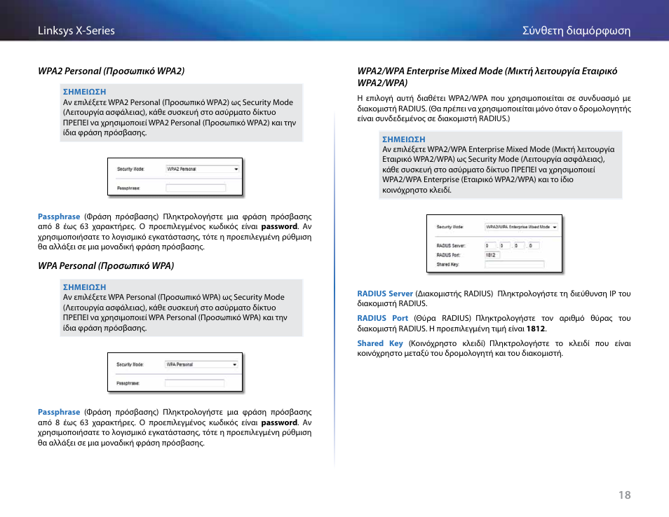 18 σύνθετη διαμόρφωση linksys x-series | Linksys X-Series User Manual | Page 163 / 765