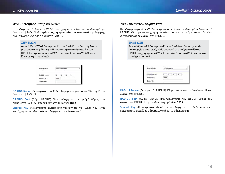 19 σύνθετη διαμόρφωση linksys x-series | Linksys X-Series User Manual | Page 164 / 765