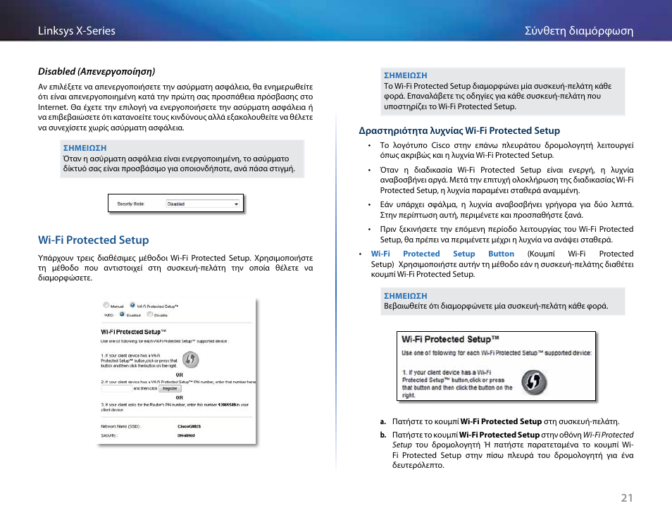 Wi-fi protected setup, 21 σύνθετη διαμόρφωση linksys x-series | Linksys X-Series User Manual | Page 166 / 765