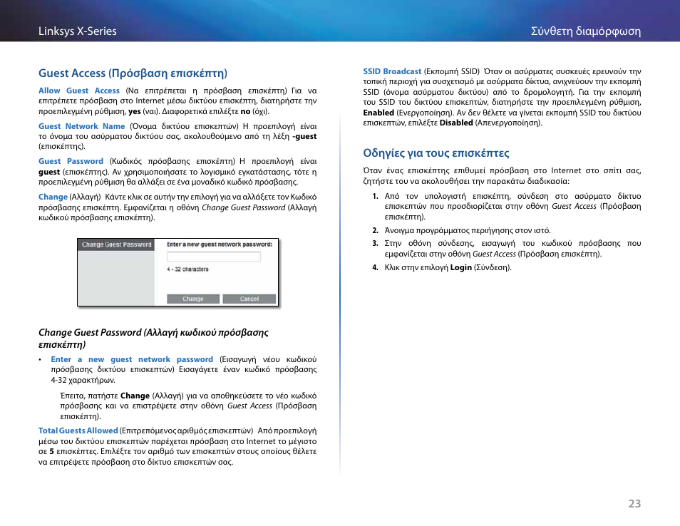 Guest access (πρόσβαση επισκέπτη), Οδηγίες για τους επισκέπτες | Linksys X-Series User Manual | Page 168 / 765
