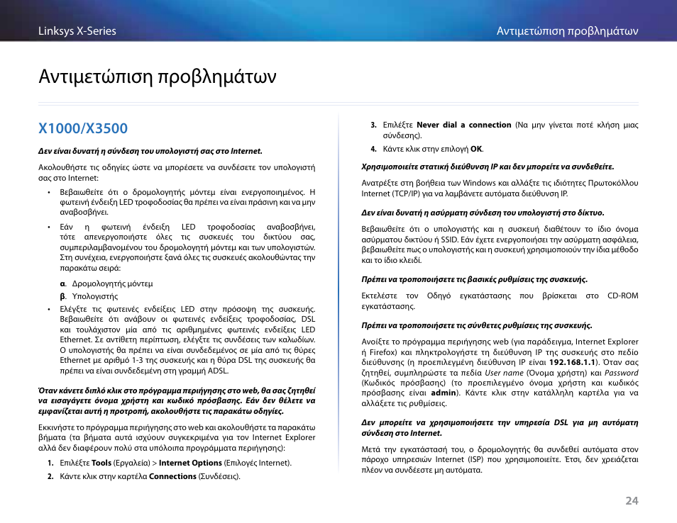 Αντιμετώπιση προβλημάτων, X1000/x3500, 24 αντιμετώπιση προβλημάτων linksys x-series 24 | Linksys X-Series User Manual | Page 169 / 765