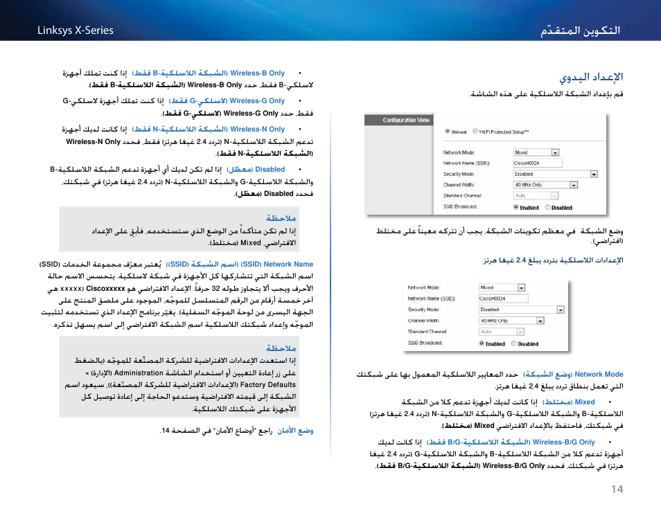 الإعداد اليدوي, يوديلا دادعلإا, مّدقتملا نموكتلا | Linksys X-Series User Manual | Page 17 / 765