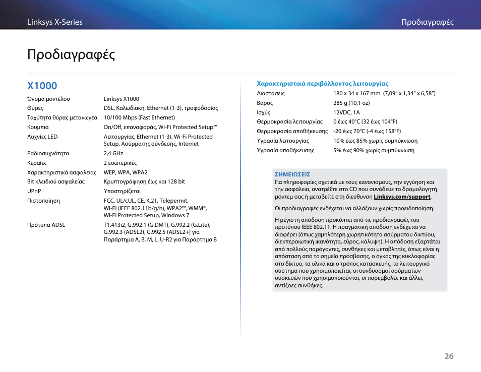 Προδιαγραφές, X1000 | Linksys X-Series User Manual | Page 171 / 765