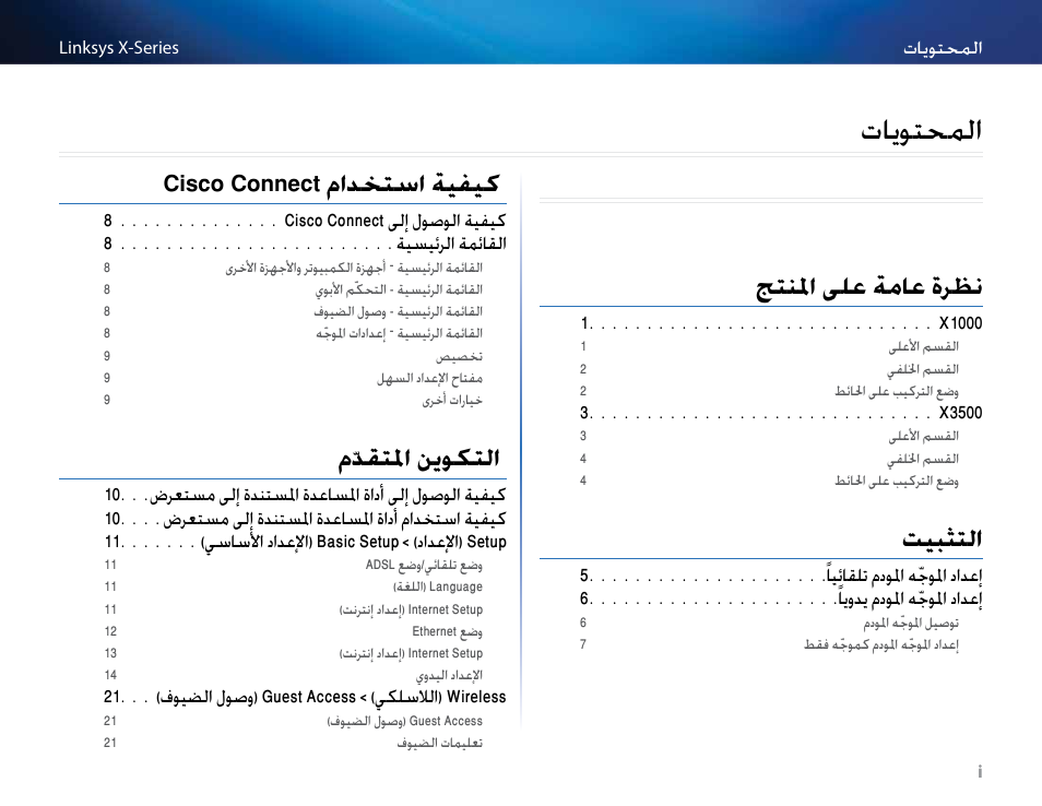 الموتوملا, جتنلما ىلع ةماع ةرظن, تيبثتلا | Cisco connect مادختسا ةيفيك, مّدقتلما نيوكتلا | Linksys X-Series User Manual | Page 2 / 765