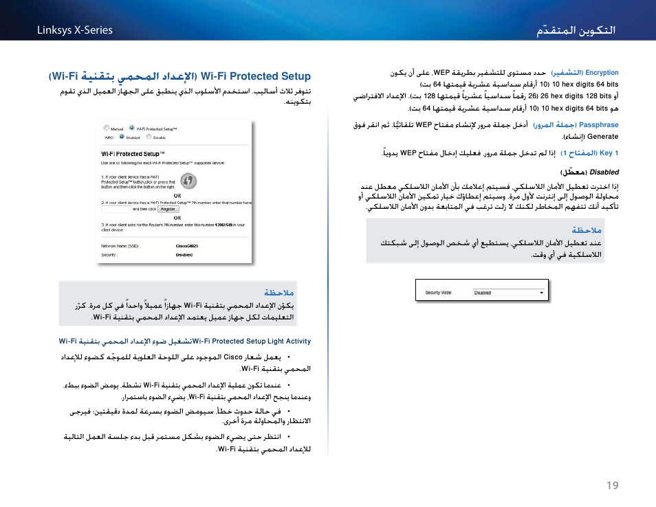 مّدقتملا نموكتلا, Wi-fi ةينقتب يمحملا دادعلإا( wi-fi protected setup | Linksys X-Series User Manual | Page 22 / 765