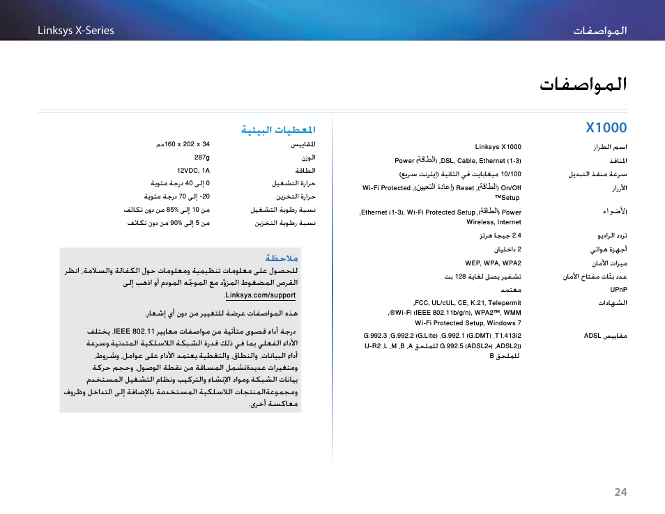 المواصفات, X1000, تافصاولما | 24 x1000, الفصاوملا, ةيئيبلا تايطعلما | Linksys X-Series User Manual | Page 27 / 765
