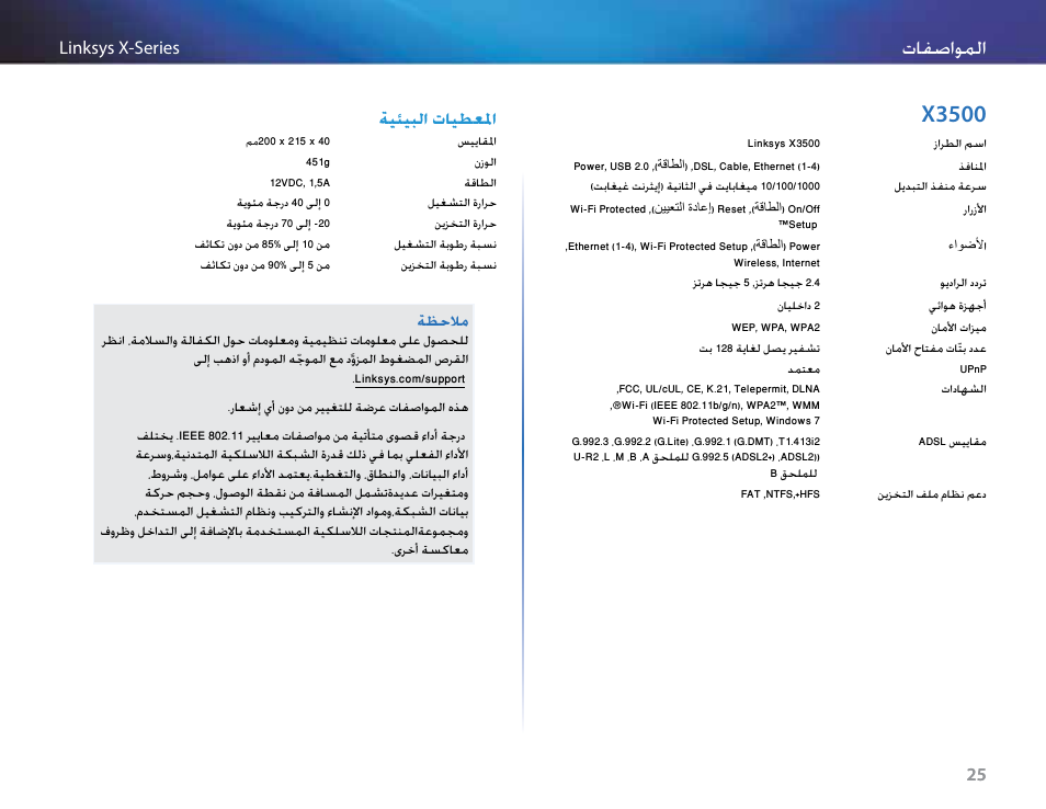 X3500, 25 x3500, الفصاوملا | ةيئيبلا تايطعلما | Linksys X-Series User Manual | Page 28 / 765