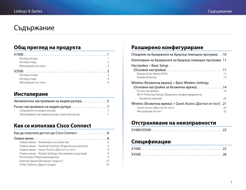 Съдържание, Общ преглед на продукта, Инсталиране | Как се използва cisco connect, Разширено конфигуриране, Отстраняване на неизправности, Спецификации | Linksys X-Series User Manual | Page 31 / 765