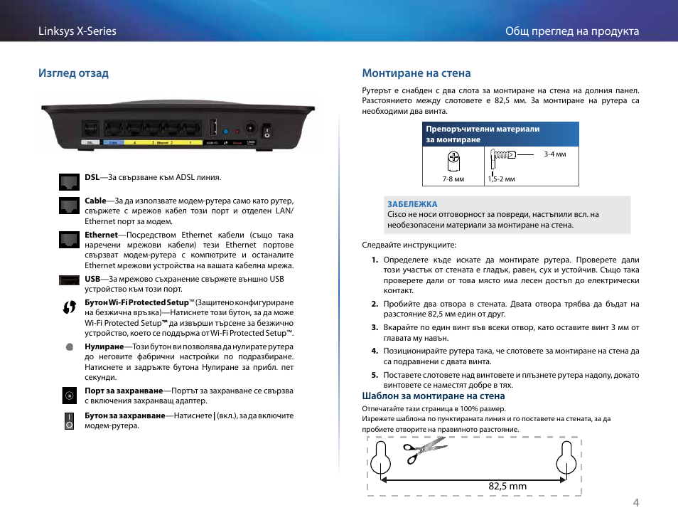 Изглед отзад, Монтиране на стена | Linksys X-Series User Manual | Page 35 / 765