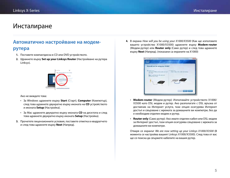 Инсталиране, Автоматично настройване на модем-рутера, Автоматично настройване на модем- рутера | 5инсталиране linksys x-series 5 | Linksys X-Series User Manual | Page 36 / 765