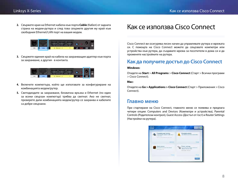 Как се използва cisco connect, Как да получите достъп до cisco connect, Главно меню | Linksys X-Series User Manual | Page 39 / 765