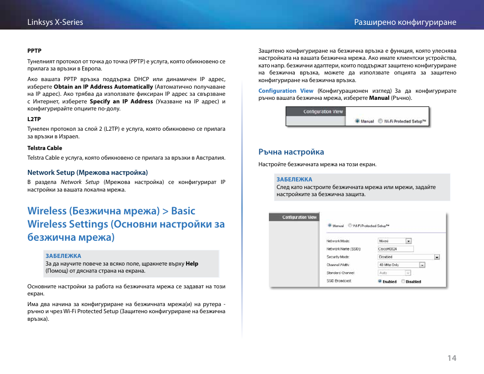 Ръчна настройка, Основни настройки за безжична мрежа) | Linksys X-Series User Manual | Page 45 / 765