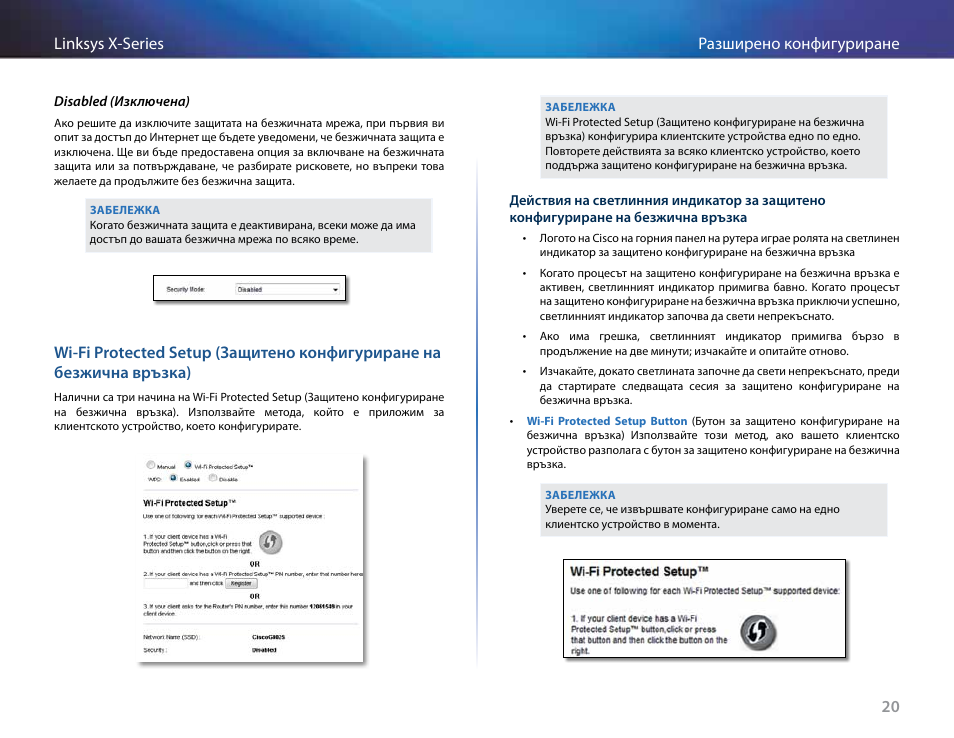 Wi-fi protected setup (защитено конфигуриране на, Безжична връзка), 20 разширено конфигуриране linksys x-series | Linksys X-Series User Manual | Page 51 / 765