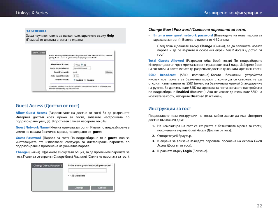 Guest access (достъп от гост), Инструкции за гост, 22 разширено конфигуриране linksys x-series | Linksys X-Series User Manual | Page 53 / 765