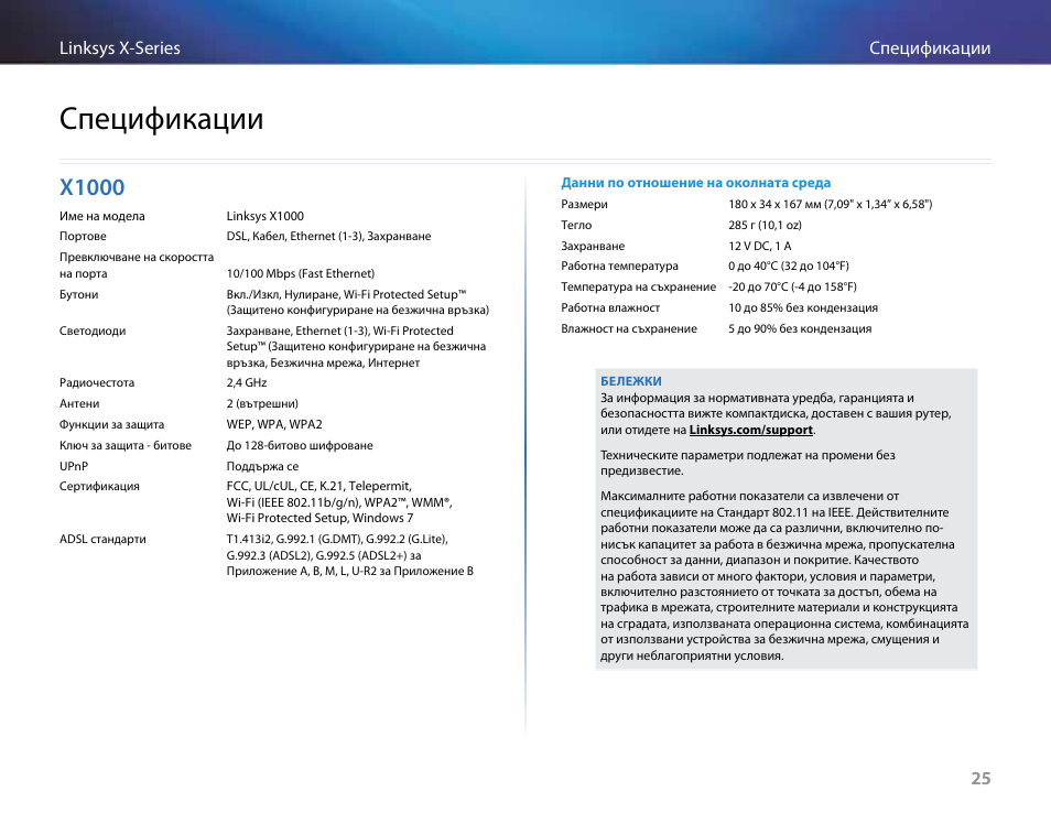 Спецификации, X1000, 25 спецификации linksys x-series 25 | Linksys X-Series User Manual | Page 56 / 765