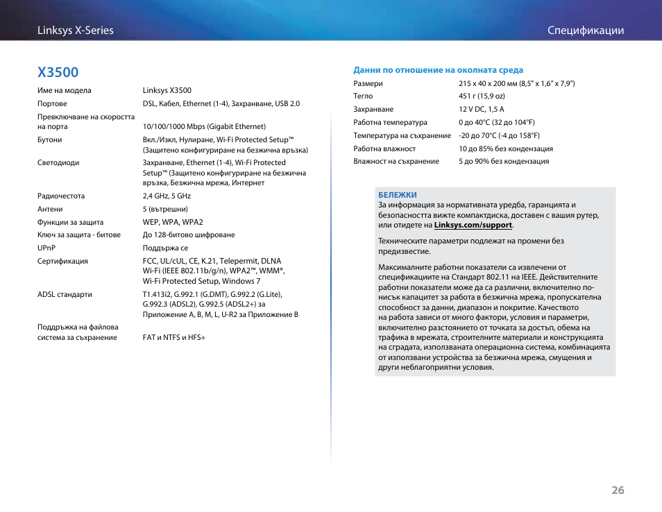 X3500, 26 спецификации linksys x-series 26 | Linksys X-Series User Manual | Page 57 / 765