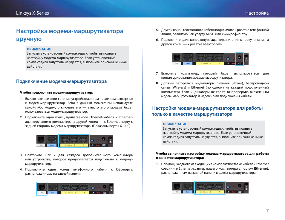 Настройка модема‑маршрутизатора вручную, Подключение модема‑маршрутизатора, Настройка модема-маршрутизатора вручную | Подключение модема-маршрутизатора, Маршрутизатора | Linksys X-Series User Manual | Page 575 / 765