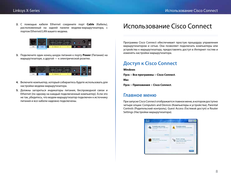 Использование cisco connect, Доступ к cisco connect, Главное меню | Linksys X-Series User Manual | Page 576 / 765