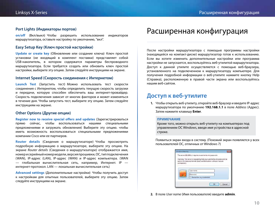 Расширенная конфигурация, Доступ к веб-утилите, Доступ к веб‑утилите | Linksys X-Series User Manual | Page 578 / 765