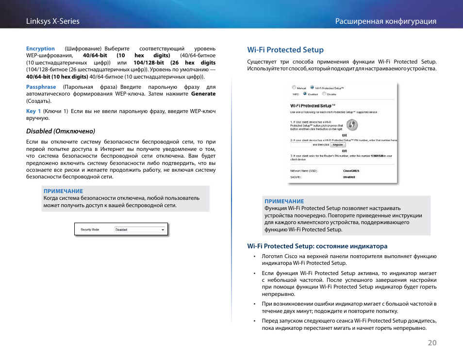 Wi‑fi protected setup, Wi-fi protected setup, 20 расширенная конфигурация linksys x-series | Linksys X-Series User Manual | Page 588 / 765