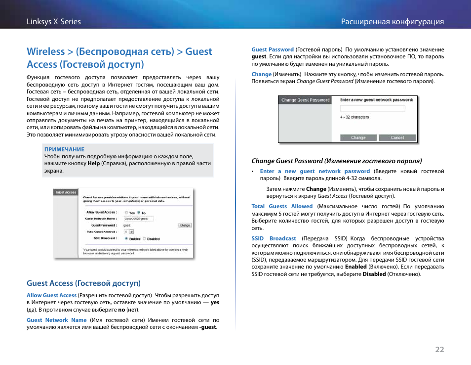 Guest access (гостевой доступ), Wireless > (беспроводная сеть) > guest access, Гостевой доступ) | Linksys X-Series User Manual | Page 590 / 765