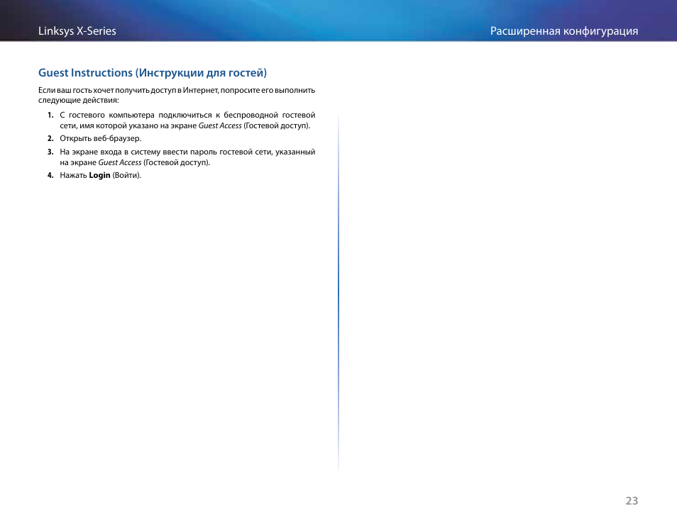 Guest instructions (инструкции для гостей) | Linksys X-Series User Manual | Page 591 / 765