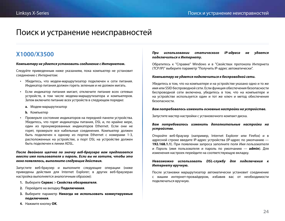 Поиск и устранение неисправностей, X1000/x3500 | Linksys X-Series User Manual | Page 592 / 765