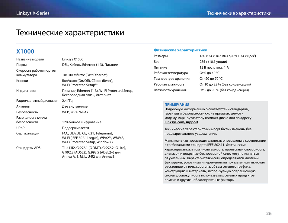 Технические характеристики, X1000 | Linksys X-Series User Manual | Page 594 / 765