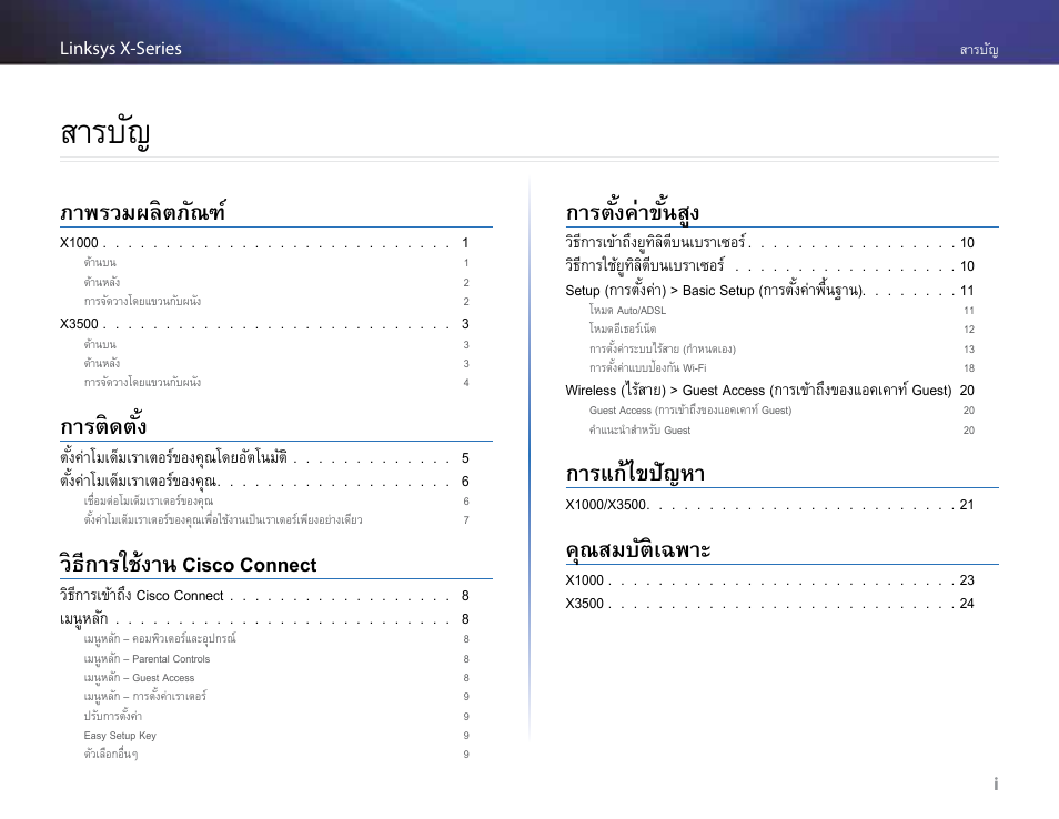 สารบัญ, ภาพรวมผลิตภัณฑ, การติดตั้ง | วิธีการใช้งาน cisco connect, การตั้งค่าขั้นสูง, การแก้ไขปัญหา, คุณสมบัติเฉพาะ | Linksys X-Series User Manual | Page 653 / 765