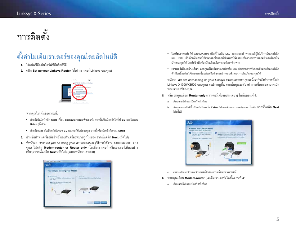 การติดตั้ง, ตั้งค่าโมเด็มเราเตอร์ของคุณโดยอัตโนมัต, ตั้งค่าโมเด็มเราเตอร์ของคุณโดยอัตโนมัติ 5 | 5การติดตั้ง linksys x-series 5 | Linksys X-Series User Manual | Page 658 / 765