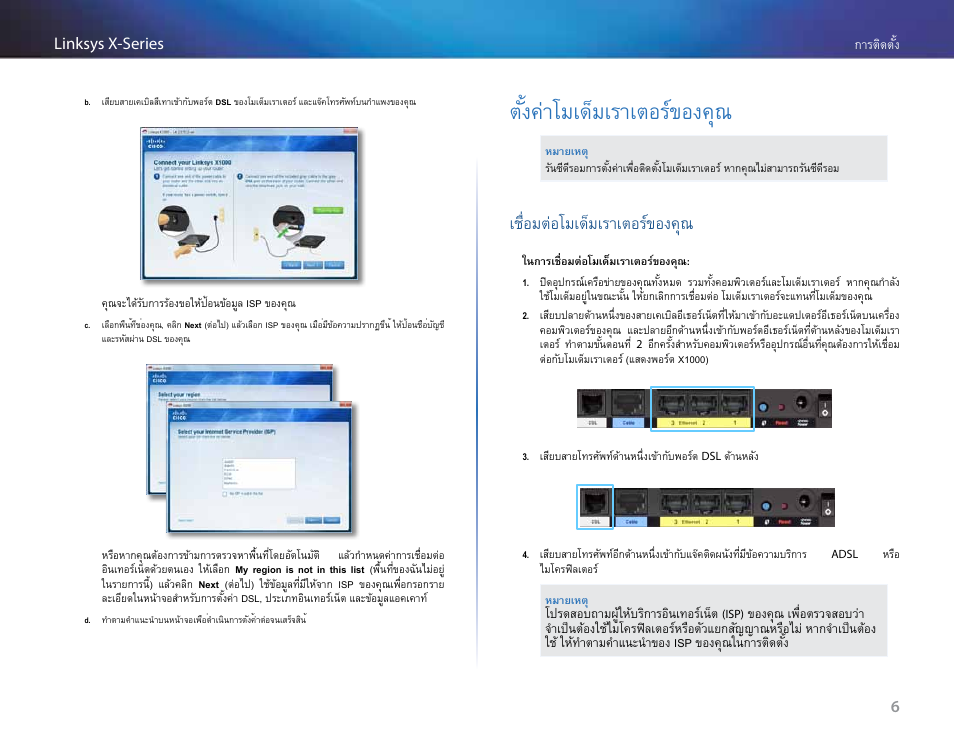 ตั้งค่าโมเด็มเราเตอร์ของคุณ, เชื่อมต่อโมเด็มเราเตอร์ของคุณ, ตั้งค่าโมเด็มเราเตอร์ของคุณ 6 | Linksys X-Series User Manual | Page 659 / 765