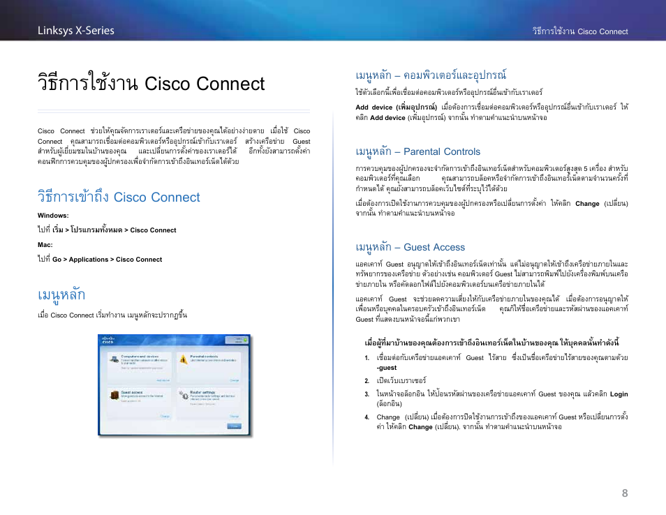 วิธีการใช้งาน cisco connect, วิธีการเข้าถึง cisco connect, เมนูหลัก | เมนูหลัก – คอมพิวเตอร์และอุปกรณ, เมนูหลัก – parental controls, เมนูหลัก – guest access | Linksys X-Series User Manual | Page 661 / 765