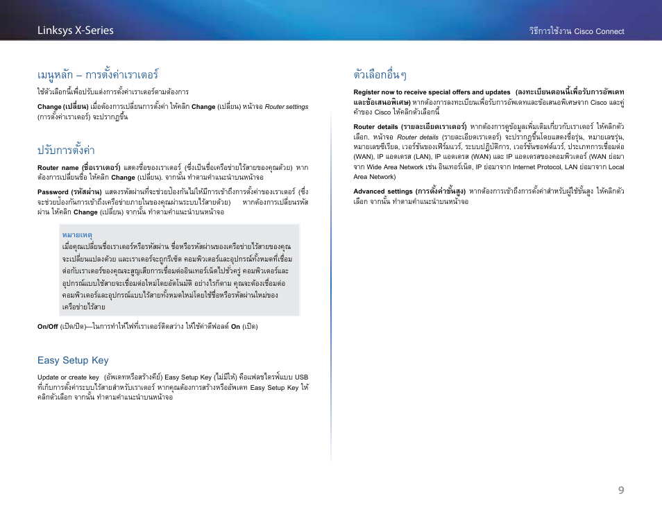 เมนูหลัก – การตั้งค่าเราเตอร, ปรับการตั้งค่า, Easy setup key | ตัวเลือกอื่นๆ | Linksys X-Series User Manual | Page 662 / 765