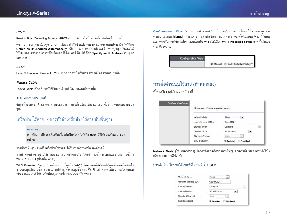 การตั้งค่าระบบไร้สาย (กำหนดเอง), การตั้งค่าระบบไร้สาย (ก�าหนดเอง) | Linksys X-Series User Manual | Page 666 / 765