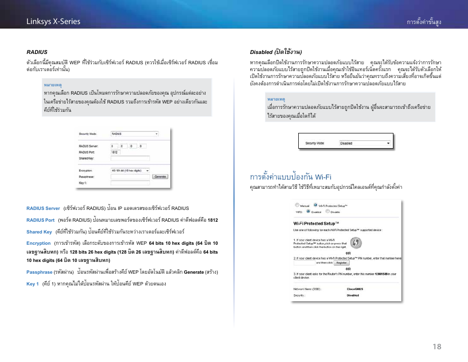 การตั้งค่าแบบป้องกัน wi-fi | Linksys X-Series User Manual | Page 671 / 765