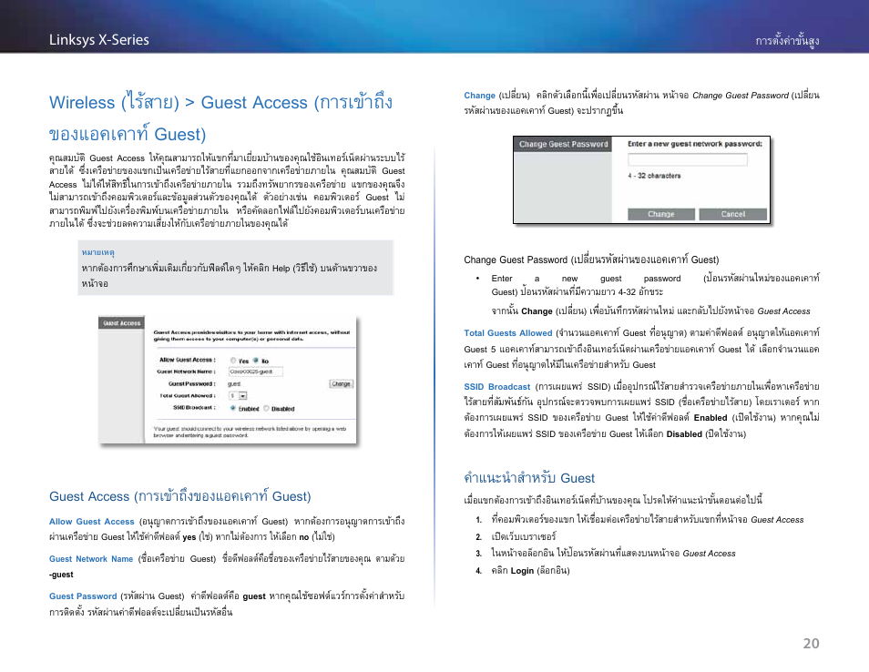 Guest access (การเข้าถึงของแอคเคาท์ guest), คำแนะนำสำหรับ guest, ค�าแนะน�าส�าหรับ guest | Linksys X-Series User Manual | Page 673 / 765