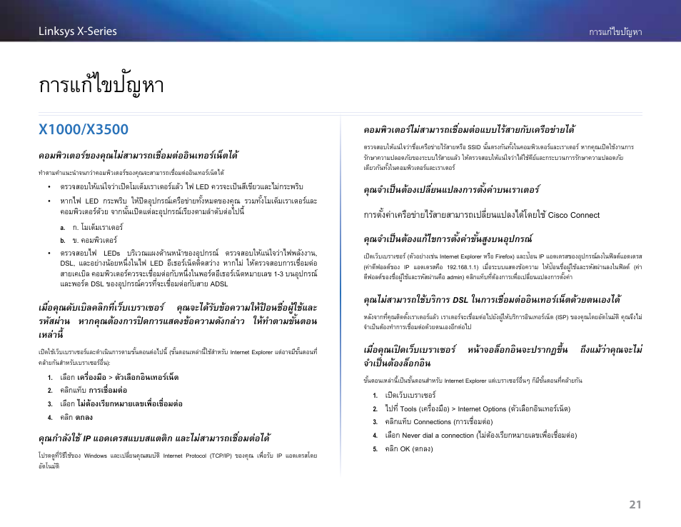 การแก้ไขปัญหา, X1000/x3500, X1000/x3500 21 | Linksys X-Series User Manual | Page 674 / 765