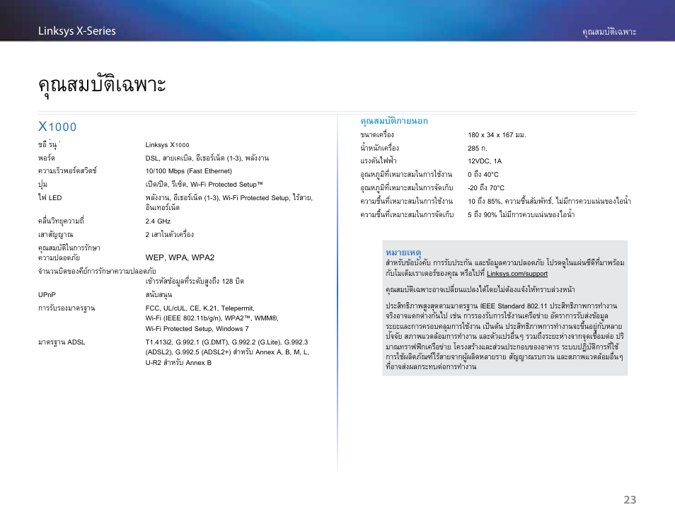 คุณสมบัติเฉพาะ, X1000, X1000 23 | Linksys X-Series User Manual | Page 676 / 765