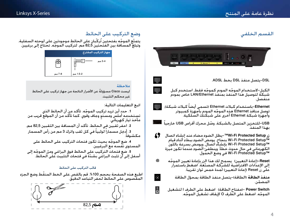 القسم الخلفي, وضع التركيب على الحائط, يفللخا مسقلا | طئللحا ىلع بيكرتلا عضو, نتنملا ىلع ةملع ةرتن, يفلخلا مسقلا, طئلولا ىلع بيكرتلا عضو | Linksys X-Series User Manual | Page 7 / 765