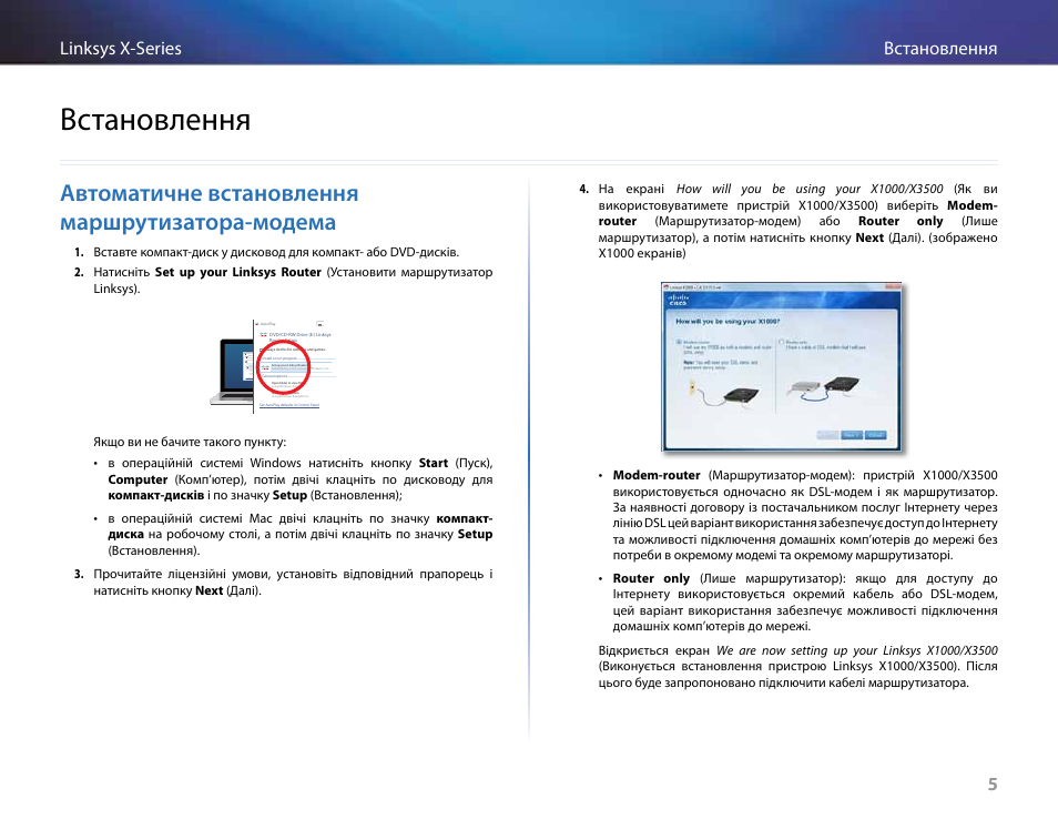 Встановлення, Автоматичне встановлення маршрутизатора-модема, 5встановлення linksys x-series 5 | Linksys X-Series User Manual | Page 712 / 765