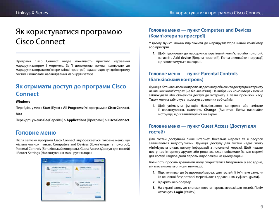 Як користуватися програмою cisco connect, Як отримати доступ до програми cisco connect, Головне меню | Як користуватися програмою cisco, Connect, Головне меню — пункт computers and devices, Комп’ютери та пристрої) | Linksys X-Series User Manual | Page 716 / 765