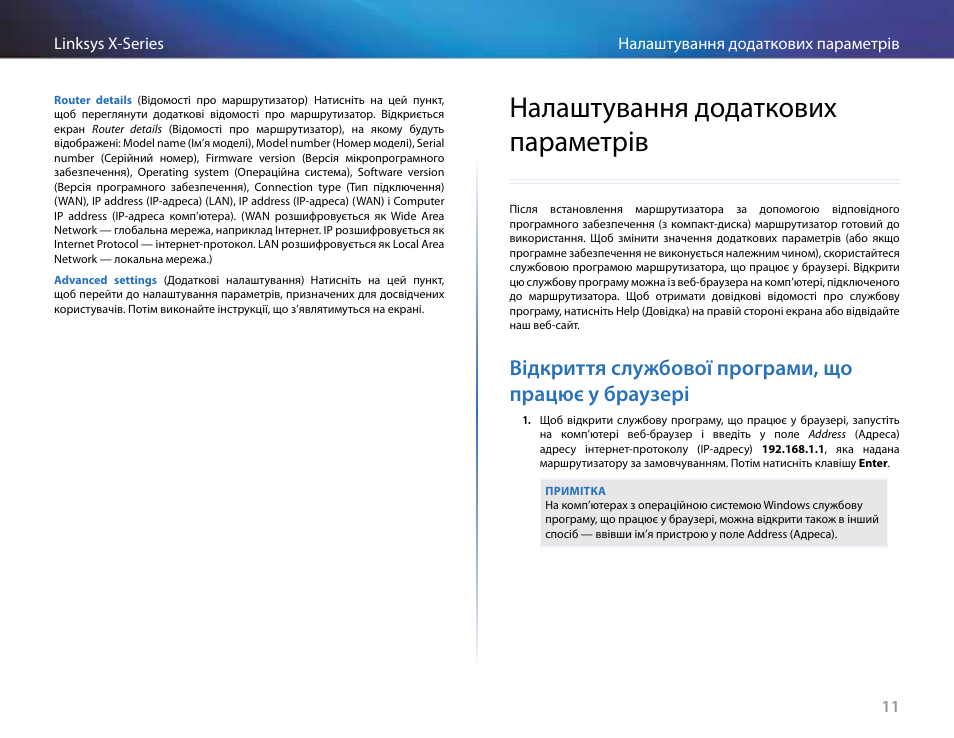 Налаштування додаткових параметрів, Відкриття службової програми, що працює у браузері, Налаштування додаткових | Параметрів | Linksys X-Series User Manual | Page 718 / 765