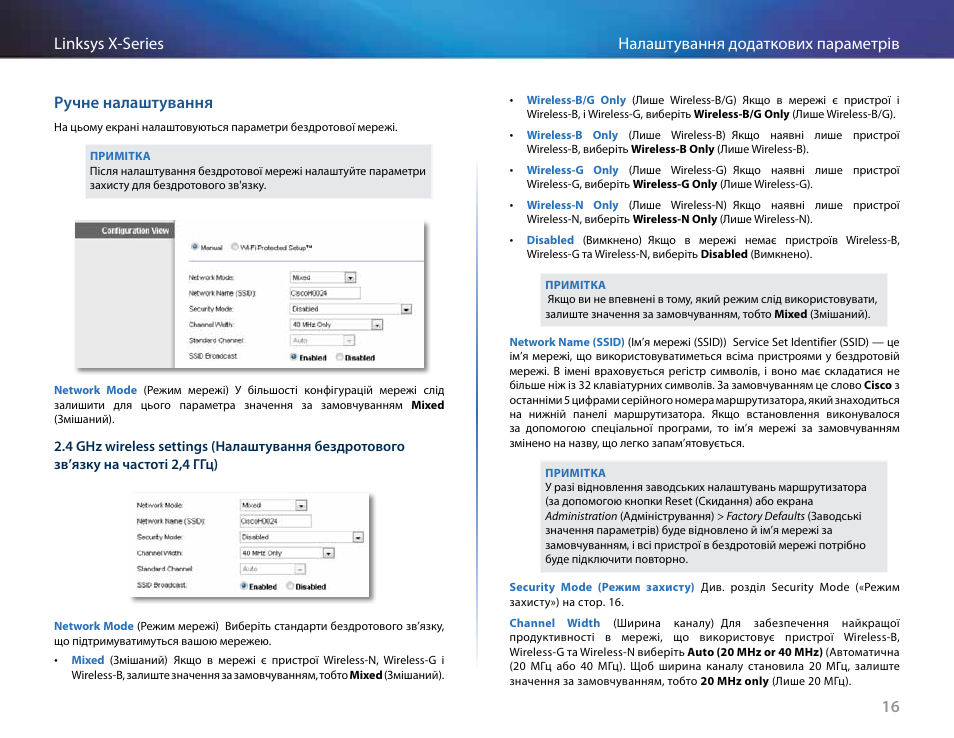 Ручне налаштування | Linksys X-Series User Manual | Page 723 / 765