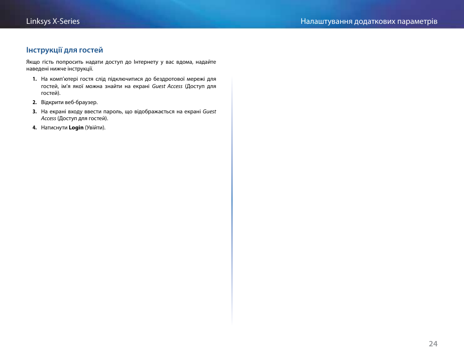 Інструкції для гостей | Linksys X-Series User Manual | Page 731 / 765