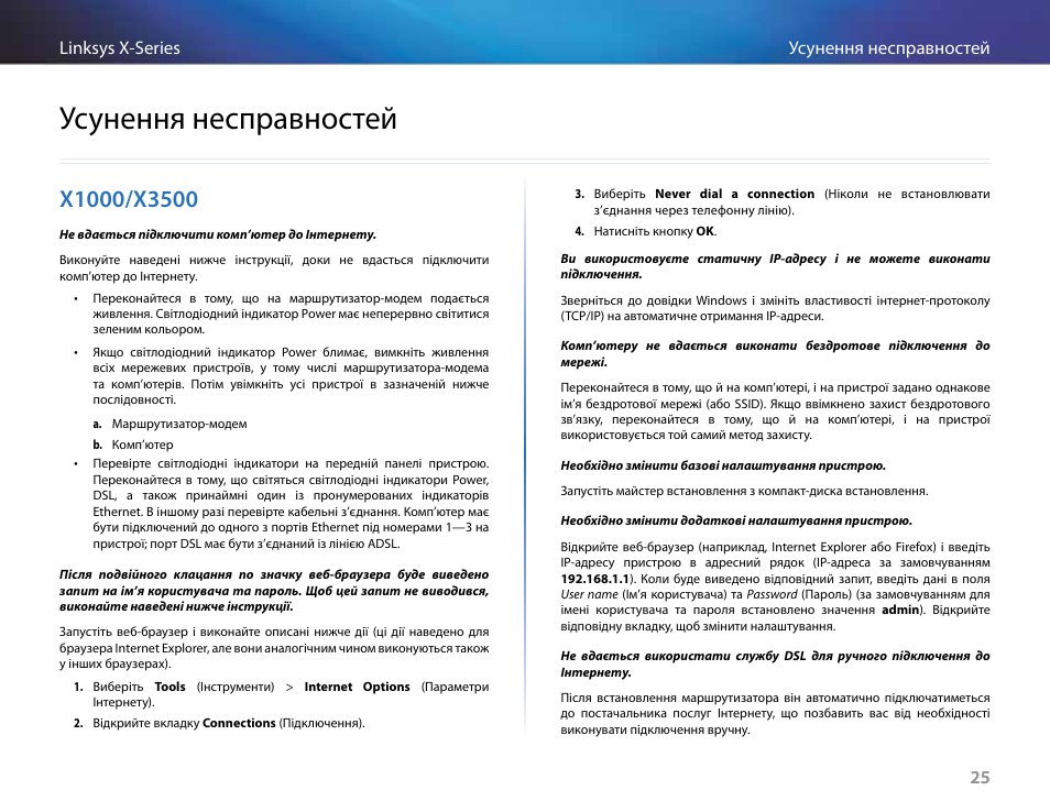 Усунення несправностей, X1000/x3500, 25 усунення несправностей linksys x-series 25 | Linksys X-Series User Manual | Page 732 / 765