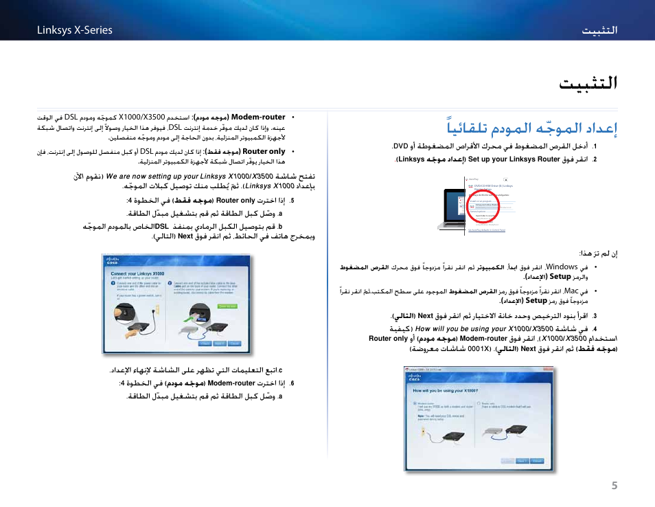 التثبيت, إعداد الموجّه المودم تلقائيا, تيبثتلا | 5 ًليئلقلت مدولما هّجولما دادعإ, ليئلقلت مدوملا هّجوملا دادعإ | Linksys X-Series User Manual | Page 8 / 765