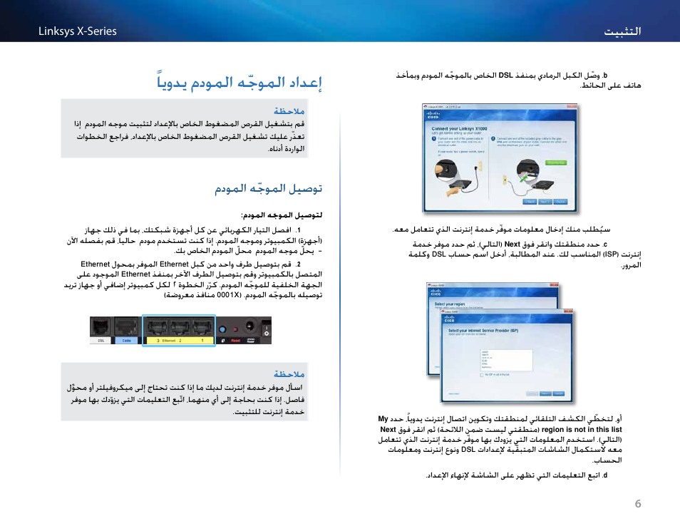 إعداد الموجّه المودم يدويا, توصيل الموجّه المودم, 6 ًلمودم مدولما هّجولما دادعإ | مدولما هّجولما ليصوت, لمودم مدوملا هّجوملا دادعإ, تيبثتلا, مدوملا هّجوملا ليصوت | Linksys X-Series User Manual | Page 9 / 765