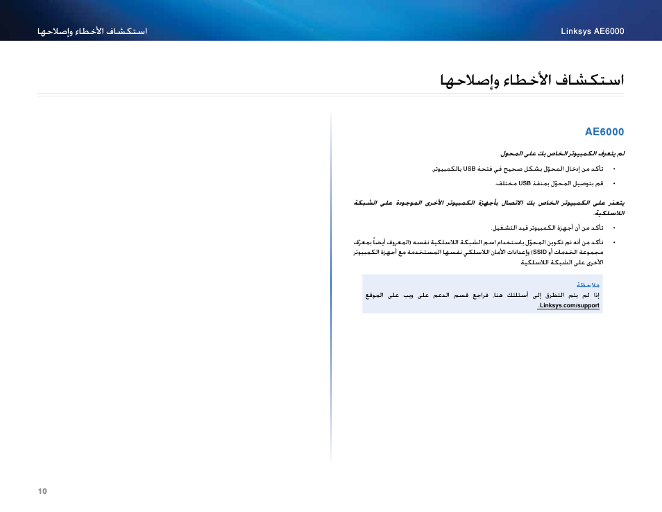 استكشاف الأخطاء وإصلاحها, Ae6000, اهحلاصإو ءاطخلأا فاشكتسا | Linksys AE6000 User Manual | Page 12 / 364